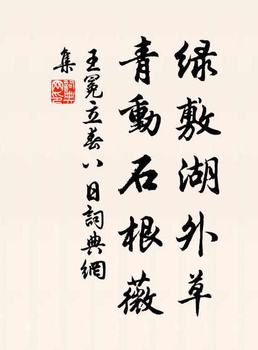 王冕绿敷湖外草，青动石根薇书法作品欣赏