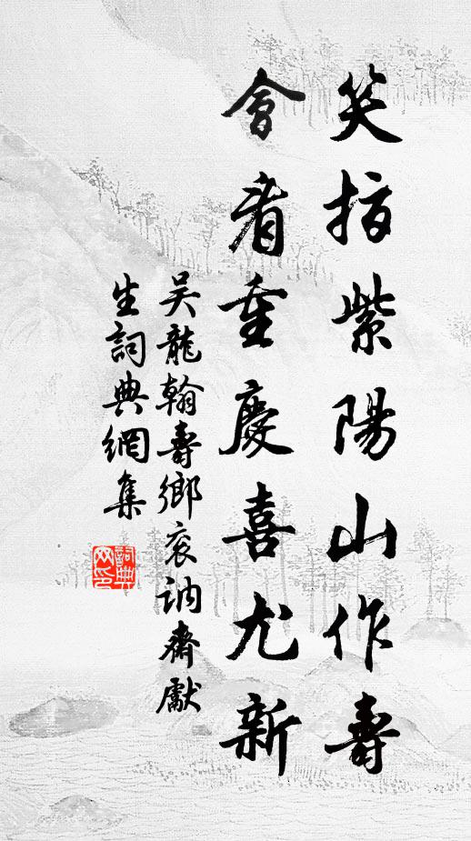 吴龙翰笑指紫阳山作寿，会看重庆喜尤新书法作品欣赏