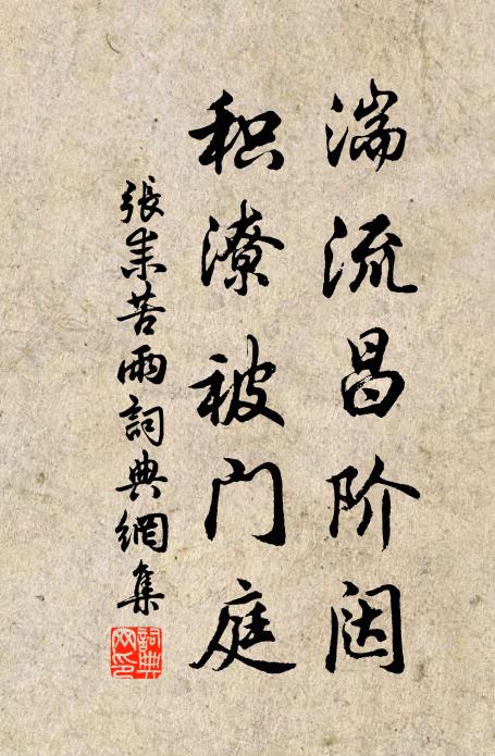 张耒湍流昌阶闼，积潦被门庭书法作品欣赏