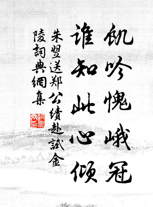 朱翌饥吟愧峨冠，谁知此心倾书法作品欣赏