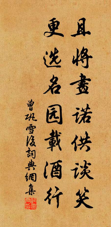 曾巩且将画诺供谈笑，更选名园载酒行书法作品欣赏
