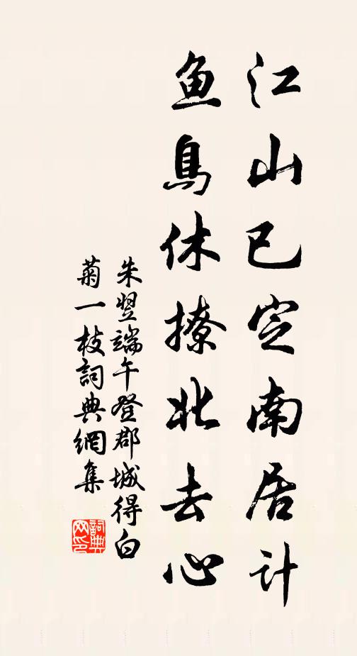 朱翌江山已定南居计，鱼鸟休撩北去心书法作品欣赏