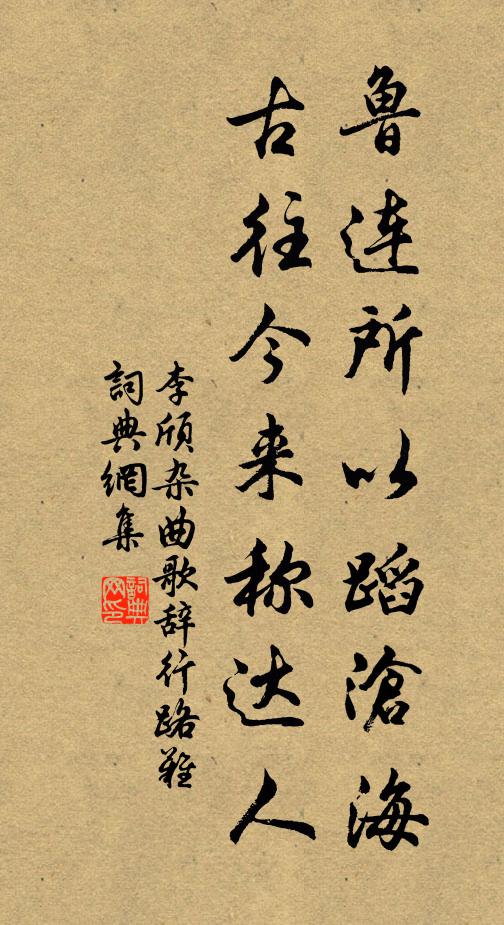 李颀鲁连所以蹈沧海，古往今来称达人书法作品欣赏