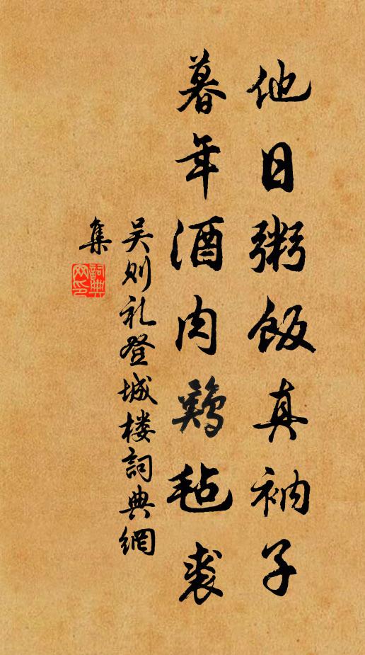 吴则礼他日粥饭真衲子，暮年酒肉鸡毡裘书法作品欣赏