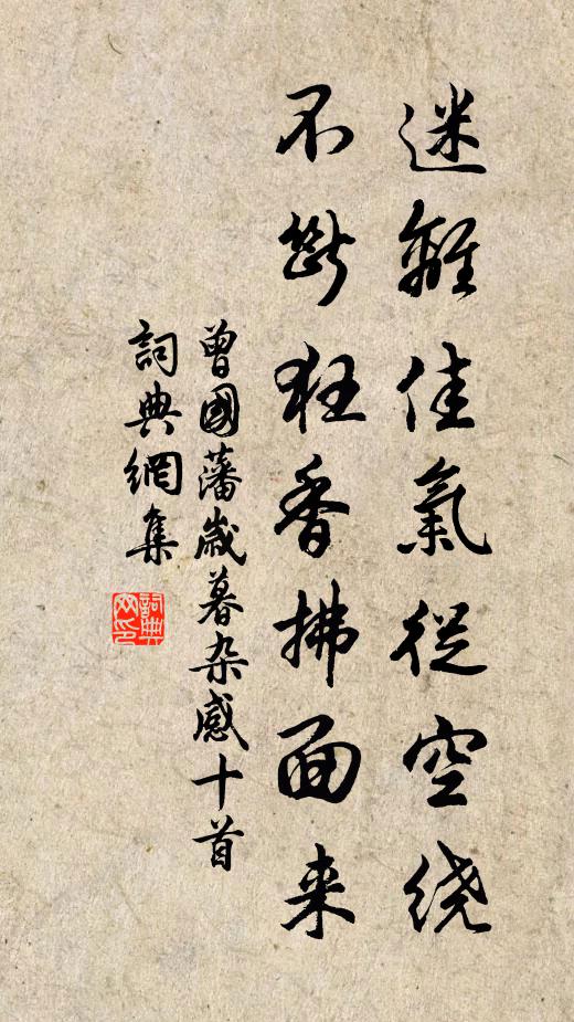 曾国藩迷离佳气从空绕，不断狂香拂面来书法作品欣赏