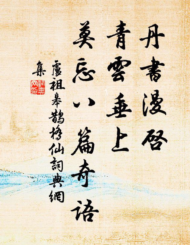 卢祖皋丹书漫启，青云垂上，莫忘八篇奇语书法作品欣赏