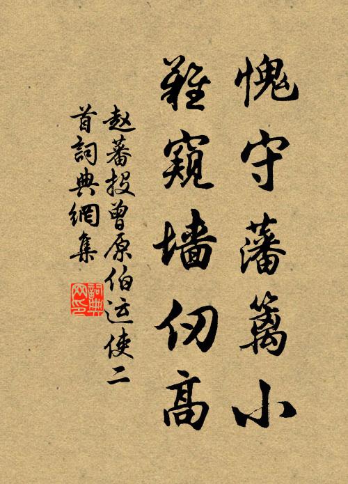 赵蕃愧守藩篱小，难窥墙仞高书法作品欣赏
