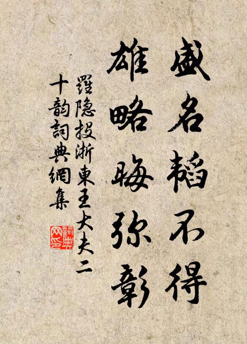 罗隐盛名韬不得，雄略晦弥彰书法作品欣赏
