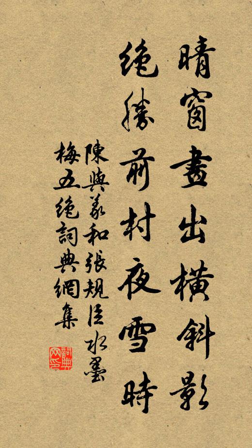 陈与义晴窗画出横斜影，绝胜前村夜雪时书法作品欣赏