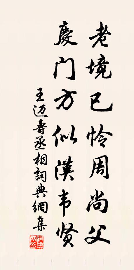 王迈老境已怜周尚父，庆门方似汉韦贤书法作品欣赏