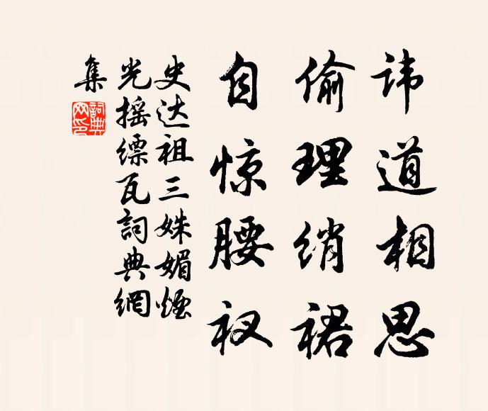 史达祖讳道相思，偷理绡裙，自惊腰衩书法作品欣赏