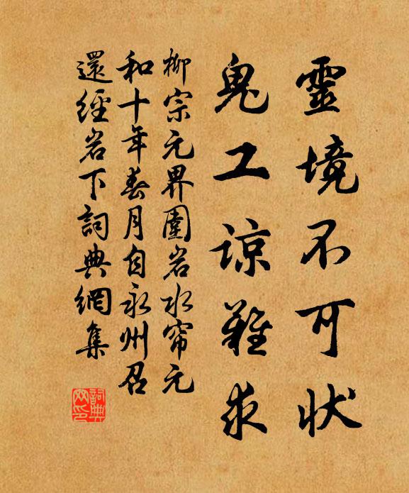 柳宗元灵境不可状，鬼工谅难求书法作品欣赏