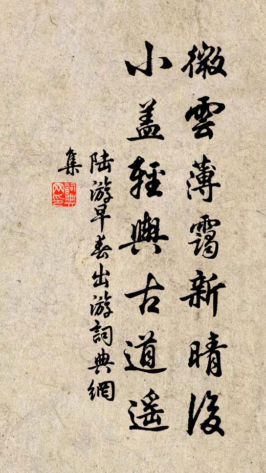 陆游微云薄霭新晴后，小盖轻舆古道遥书法作品欣赏