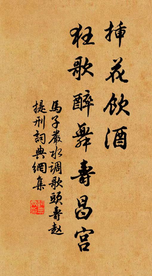 马子严插花饮酒，狂歌醉舞寿昌宫书法作品欣赏