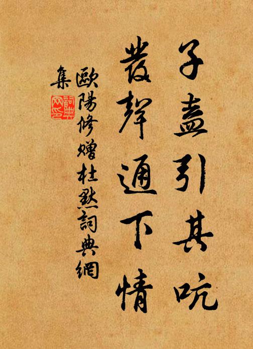欧阳修子盍引其吭，发声通下情书法作品欣赏