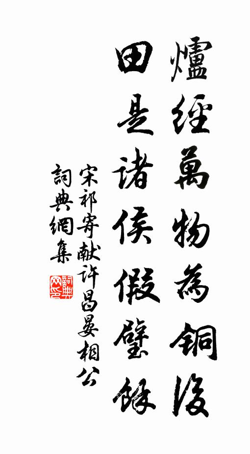 宋祁炉经万物为铜后，田是诸侯假璧馀书法作品欣赏