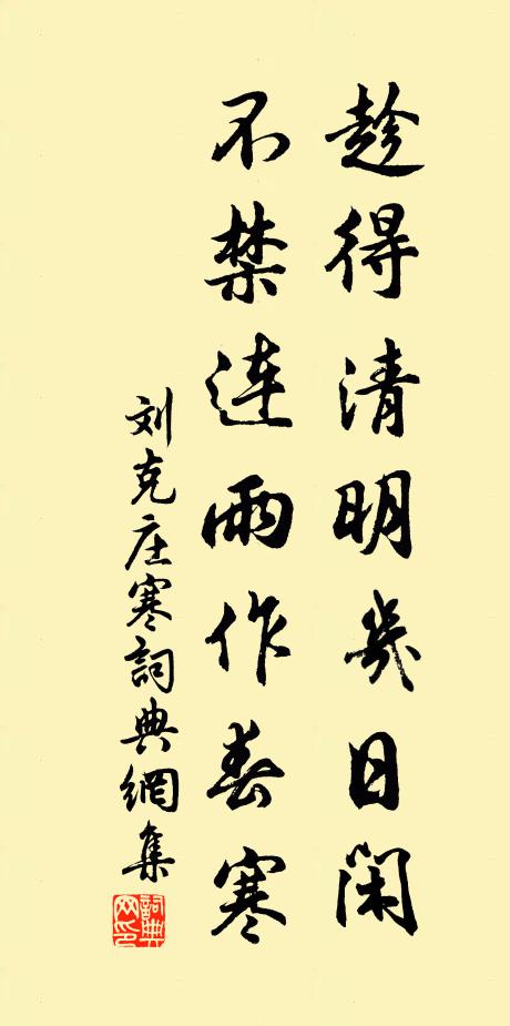 刘克庄趁得清明几日闲，不禁连雨作春寒书法作品欣赏