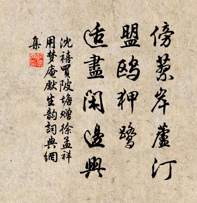 沈禧傍蓼岸芦汀，盟鸥狎鹭，适尽闲边兴书法作品欣赏