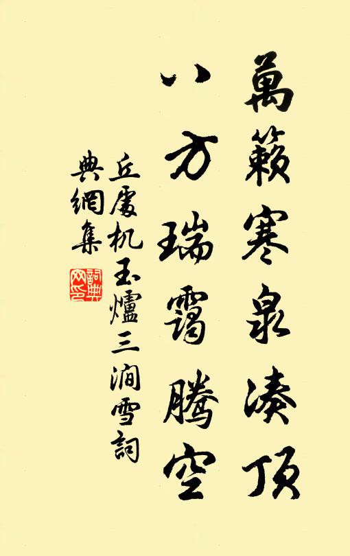 丘处机万籁寒泉凑顶，八方瑞霭腾空书法作品欣赏