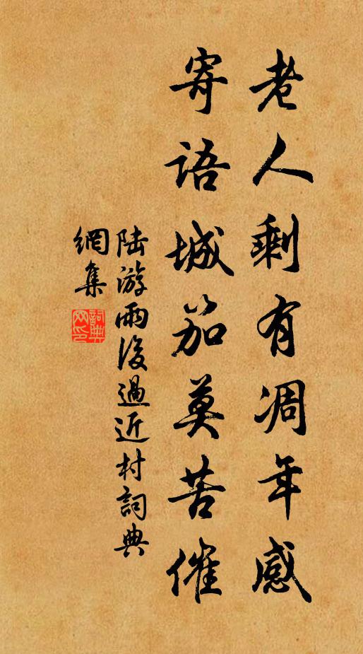 陆游老人剩有凋年感，寄语城笳莫苦催书法作品欣赏