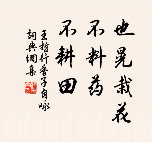 王哲也晃栽花，不料药，不耕田书法作品欣赏