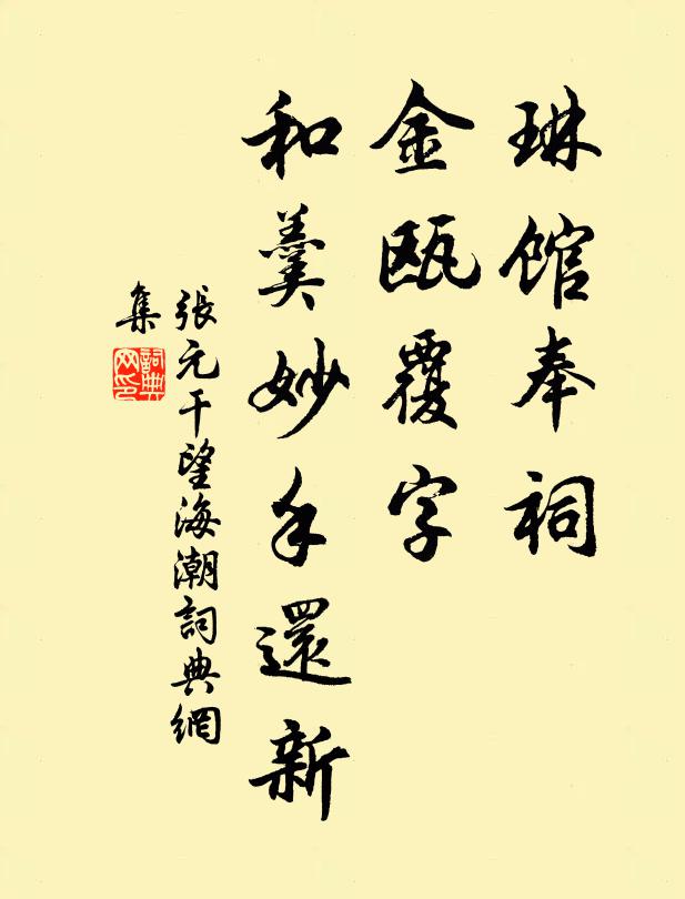 张元干琳馆奉祠，金瓯覆字，和羹妙手还新书法作品欣赏