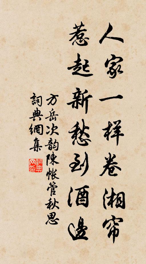 方岳人家一样卷湘帘，惹起新愁到酒边书法作品欣赏