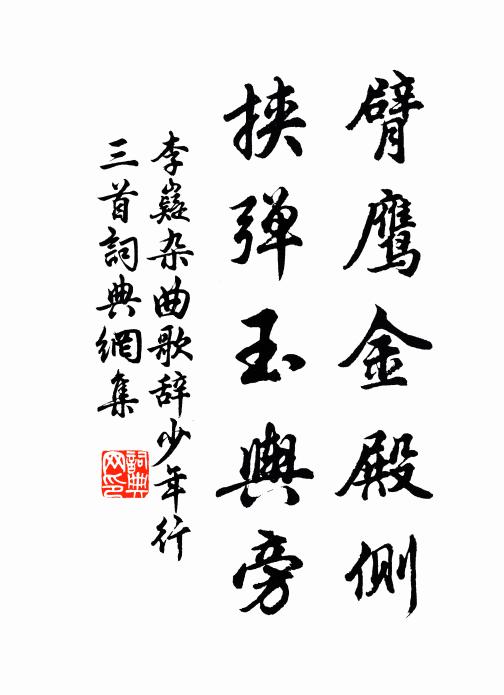 李嶷臂鹰金殿侧，挟弹玉舆旁书法作品欣赏