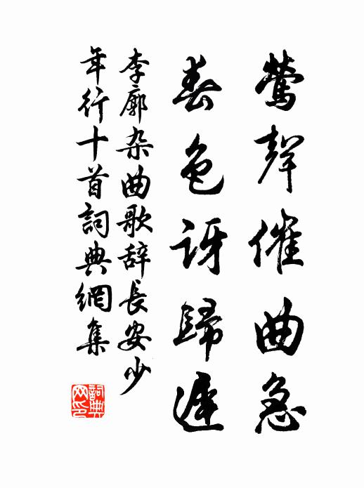 李廓莺声催曲急,春色讶归迟书法作品欣赏