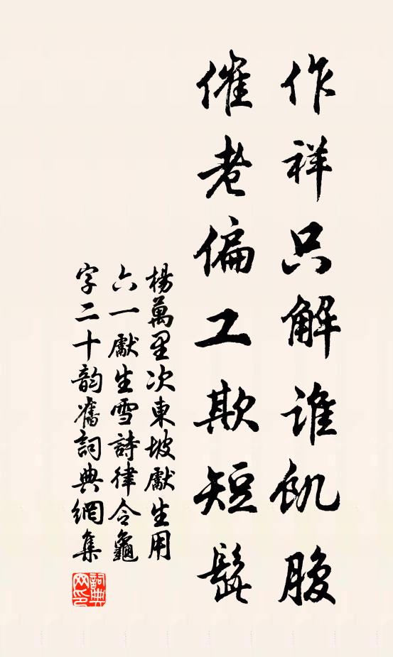 杨万里作祥只解谁饥腹,催老偏工欺短髭书法作品欣赏