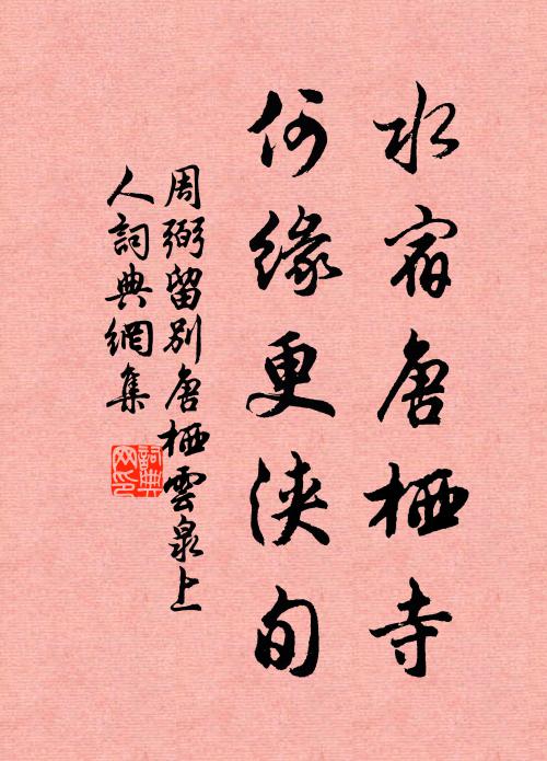 周弼水宿唐栖寺，何缘更浃旬书法作品欣赏