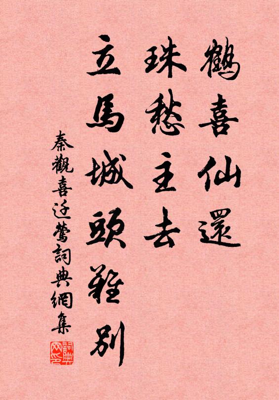 秦观鹤喜仙还，珠愁主去，立马城头难别书法作品欣赏