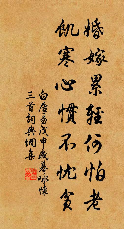 白居易婚嫁累轻何怕老，饥寒心惯不忧贫书法作品欣赏