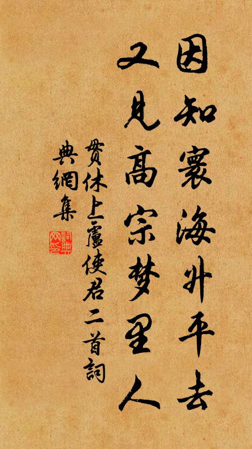 贯休因知寰海升平去，又见高宗梦里人书法作品欣赏