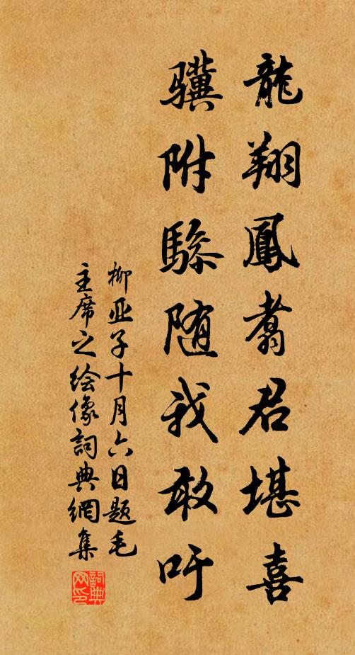 柳亚子龙翔凤翥君堪喜，骥附骖随我敢吁书法作品欣赏
