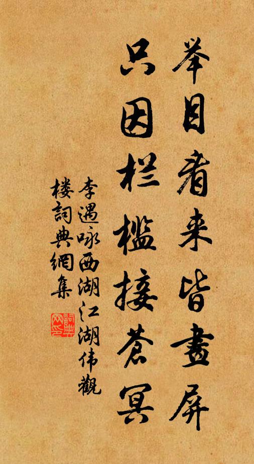 李遇举目看来皆画屏，只因栏槛接苍冥书法作品欣赏
