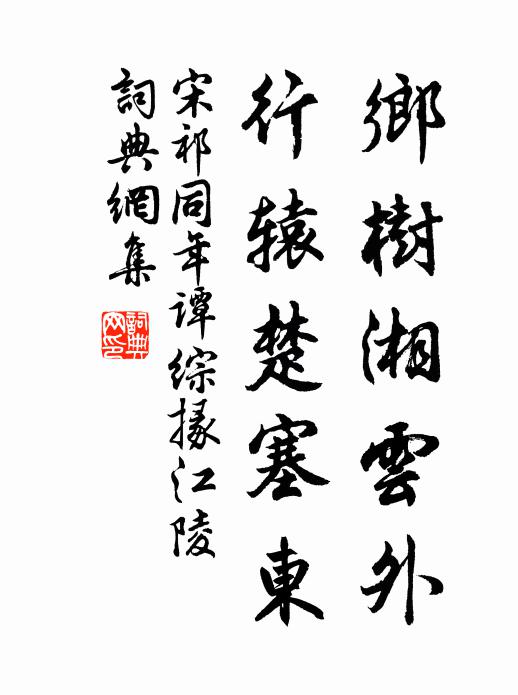 宋祁乡树湘云外，行辕楚塞东书法作品欣赏