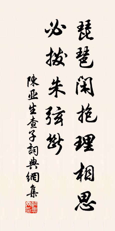 陈亚琵琶闲抱理相思，必拨朱弦断书法作品欣赏