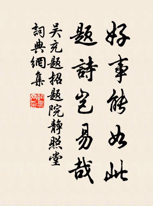 吴充好事能如此，题诗岂易哉书法作品欣赏