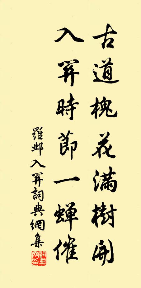 罗邺古道槐花满树开，入关时节一蝉催书法作品欣赏