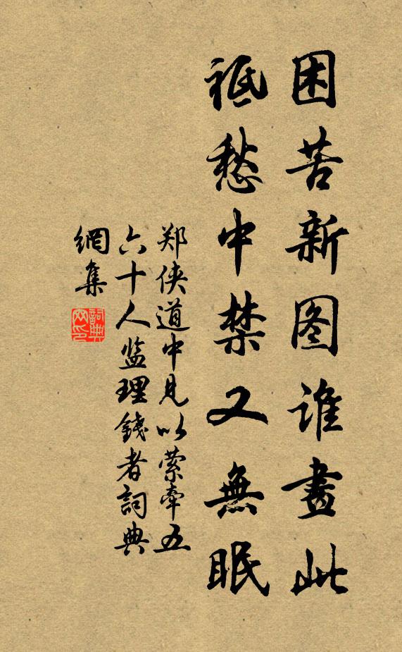 郑侠困苦新图谁画此，祗愁中禁又无眠书法作品欣赏