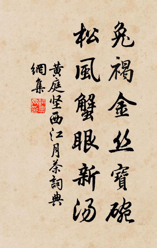 黄庭坚兔褐金丝宝碗，松风蟹眼新汤书法作品欣赏