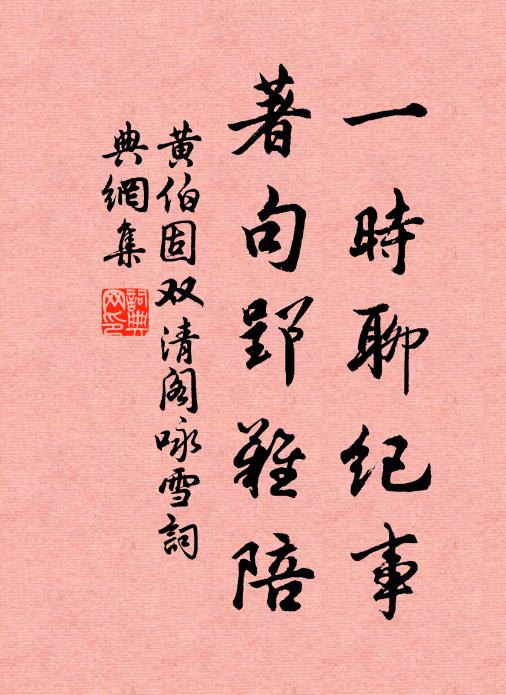 黄伯固一时聊纪事，著句郢难陪书法作品欣赏
