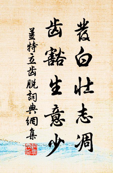 姜特立发白壮志凋，齿豁生意少书法作品欣赏