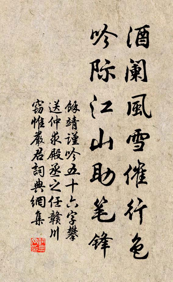余靖酒阑风雪催行色，吟际江山助笔锋书法作品欣赏
