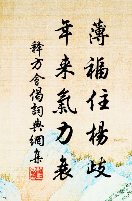 释方会薄福住杨歧，年来气力衰书法作品欣赏