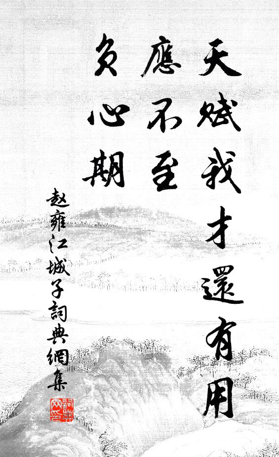 赵雍天赋我才还有用，应不至，负心期书法作品欣赏