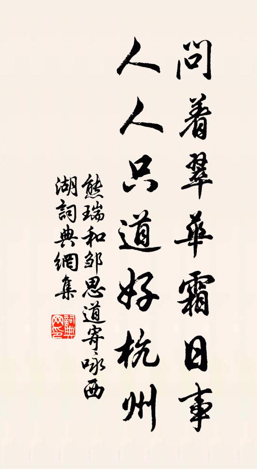 熊瑞问着翠华霜日事，人人只道好杭州书法作品欣赏