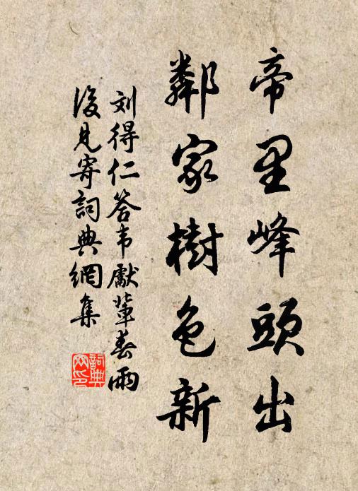 刘得仁帝里峰头出，邻家树色新书法作品欣赏