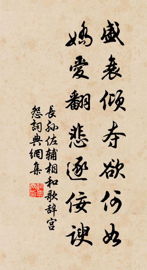长孙佐辅盛衰倾夺欲何如，娇爱翻悲逐佞谀书法作品欣赏